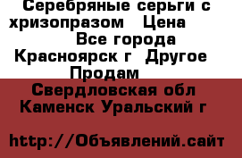 Серебряные серьги с хризопразом › Цена ­ 2 500 - Все города, Красноярск г. Другое » Продам   . Свердловская обл.,Каменск-Уральский г.